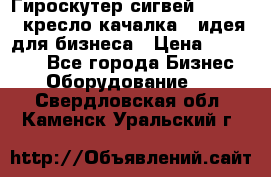Гироскутер сигвей, segway, кресло качалка - идея для бизнеса › Цена ­ 154 900 - Все города Бизнес » Оборудование   . Свердловская обл.,Каменск-Уральский г.